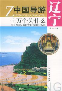 中國導游十萬個為什么遼寧 中國導游十萬個為什么遼寧