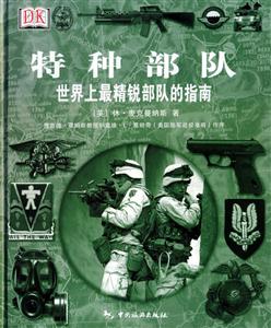 特種部隊世界上最精銳部隊的指南 特種部隊世界上最精銳部隊的指南