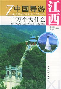 中國導游十萬個為什么江西 中國導游十萬個為什么江西