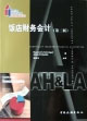 美國飯店業教材飯店財務會計 美國飯店業教材飯店財務會計