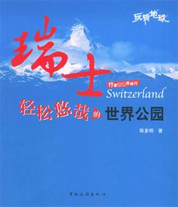 瑞士輕松悠哉的世界公園 瑞士輕松悠哉的世界公園