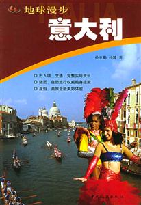 地球漫步意大利 地球漫步意大利
