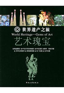 世界遺產之旅藝術瑰寶 世界遺產之旅藝術瑰寶