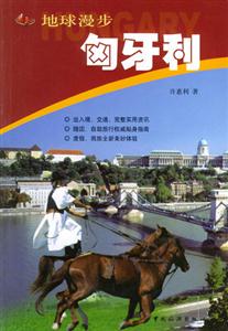 地球漫步匈牙利 地球漫步匈牙利