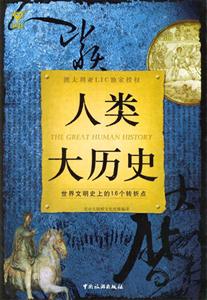 人類大歷史世界文明史上16個轉折點 人類大歷史世界文明史上16個轉折點