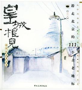 皇城根兒胡同從這里出發(fā)游走北京的111個(gè)古老地標(biāo) 皇城根兒胡同從這里出發(fā)游走北京的111個(gè)古老地標(biāo)