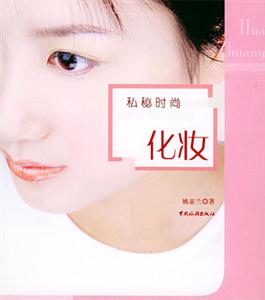 私秘時尚化妝 私秘時尚化妝