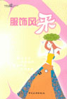 服飾風彩 服飾風彩