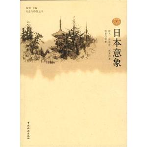 行走于停留叢書日本印象 行走于停留叢書日本印象