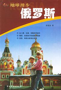 地球漫步俄羅斯 地球漫步俄羅斯