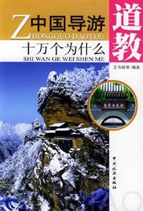 中國導游十萬個為什么道教 中國導游十萬個為什么道教