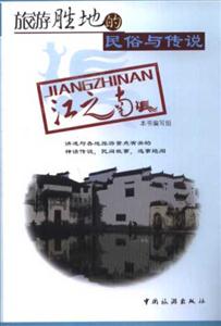 旅游勝地的民俗與傳說江之北 旅游勝地的民俗與傳說江之北