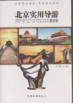 最新版北京實(shí)用導(dǎo)游