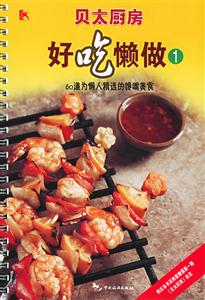 貝太廚房好吃懶做1 貝太廚房好吃懶做1
