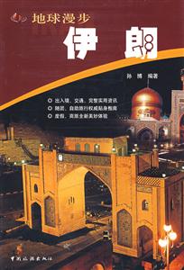 地球漫步第一輯伊朗 地球漫步第一輯伊朗