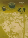 即將逝去的生活老井 即將逝去的生活老井