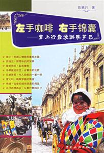 左手咖啡右手錦囊背上行囊漫游歐羅巴 左手咖啡右手錦囊背上行囊漫游歐羅巴