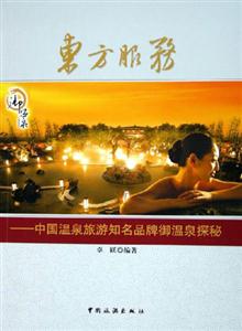 東方服務(wù)中國溫泉旅游知名品牌御溫泉探秘 東方服務(wù)中國溫泉旅游知名品牌御溫泉探秘