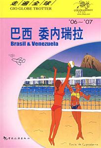 走遍全球巴西委內(nèi)瑞拉 走遍全球巴西委內(nèi)瑞拉