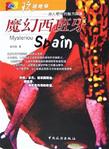 魔幻西班牙游人眼中的魅力國度 魔幻西班牙游人眼中的魅力國度