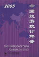 中國旅游統計年鑒2005 中國旅游統計年鑒2005