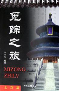 覓蹤之旅北京篇 覓蹤之旅北京篇