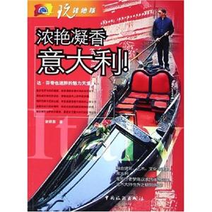 玩轉地球濃艷凝香意大利 玩轉地球濃艷凝香意大利