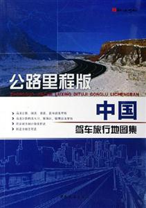 中國駕車旅行地圖集公路里程版 中國駕車旅行地圖集公路里程版