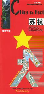 獨步中國蘇杭2006版 獨步中國蘇杭2006版