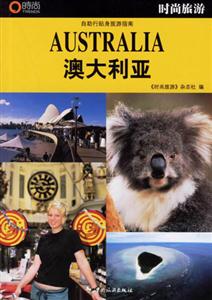 時尚旅游澳大利亞 時尚旅游澳大利亞