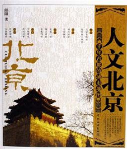 人文北京千年古都的城市地圖 人文北京千年古都的城市地圖
