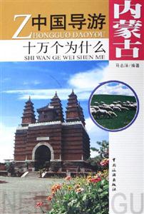 中國導游十萬個為什么內蒙古 中國導游十萬個為什么內蒙古
