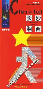 獨(dú)步中國(guó)長(zhǎng)沙湘西2006版 獨(dú)步中國(guó)長(zhǎng)沙湘西2006版
