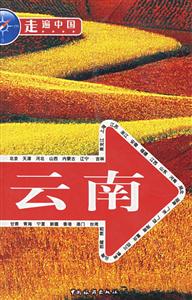 走遍中國云南
