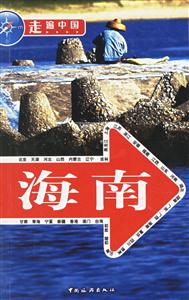 走遍中國海南 走遍中國海南