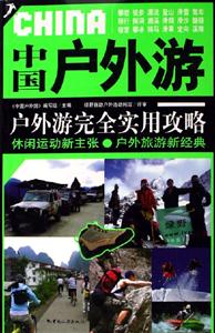 中國戶外游戶外游完全實(shí)用攻略 中國戶外游戶外游完全實(shí)用攻略