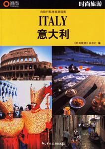 時尚旅游意大利 時尚旅游意大利
