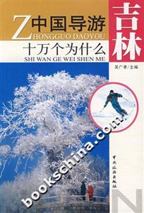 中國(guó)導(dǎo)游十萬(wàn)個(gè)為什么吉林 中國(guó)導(dǎo)游十萬(wàn)個(gè)為什么吉林