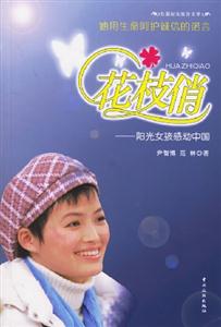 花枝俏陽光女孩感動中國 花枝俏陽光女孩感動中國