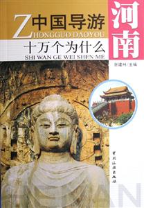 中國導(dǎo)游十萬個(gè)為什么河南 中國導(dǎo)游十萬個(gè)為什么河南