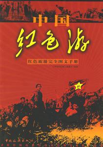 中國紅色游紅色旅游完全圖文手冊 中國紅色游紅色旅游完全圖文手冊