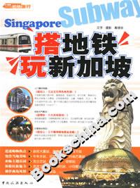 搭地鐵玩新加坡 搭地鐵玩新加坡
