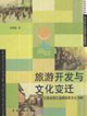 旅游開發(fā)與文化變遷以云南省麗江縣納西族文化為例 旅游開發(fā)與文化變遷以云南省麗江縣納西族文化為例