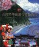 2007臺灣精華旅游與特色飯店 2007臺灣精華旅游與特色飯店