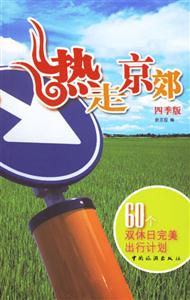 熱走京郊60個雙休日完美出行計(jì)劃四季版 熱走京郊60個雙休日完美出行計(jì)劃四季版