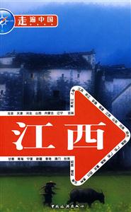 走遍中國/江西 走遍中國/江西