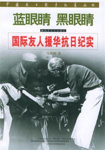 《藍(lán)眼睛黑眼睛國際友人援華抗日紀(jì)實》讀后感800字：揭秘國際友人的英勇事跡，數(shù)字化解讀跨國情感與戰(zhàn)爭挑戰(zhàn)，你準(zhǔn)備好感受那段歷史的震撼了嗎？