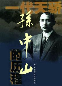 一代天驕孫中山的歷程一個(gè)偉人和他的未竟事業(yè) 一代天驕孫中山的歷程一個(gè)偉人和他的未竟事業(yè)