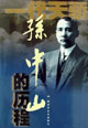 孫中山的歷程 孫中山的歷程