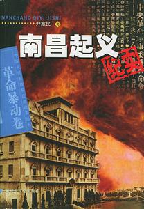 南昌起義紀(jì)實(shí) 南昌起義紀(jì)實(shí)